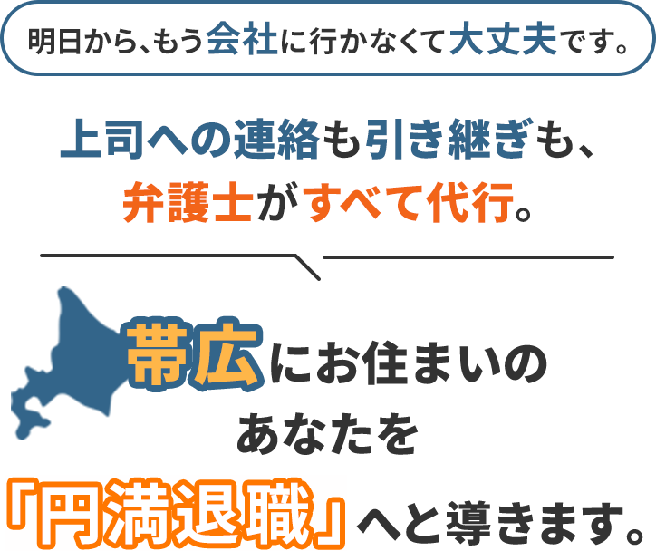 明日から、もう会社に行かなくて大丈夫です。上司への連絡も引き継ぎも、弁護士がすべて代行。帯広にお住まいのあなたを「円満退職」へと導きます。
