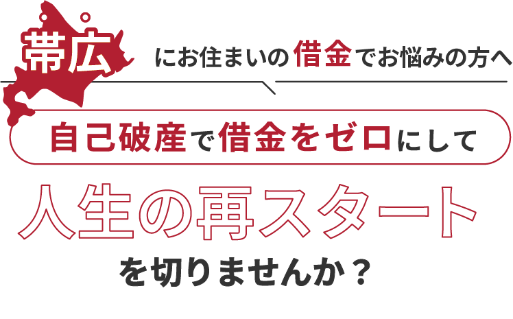 帯広にお住まいの借金でお悩みの方へ。自己破産で借金をゼロにして人生の再スタート を切りませんか？