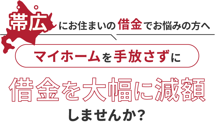 帯広にお住いの借金でお悩みにの方へマイホームを手放さずに借金を大幅に減額しませんか？