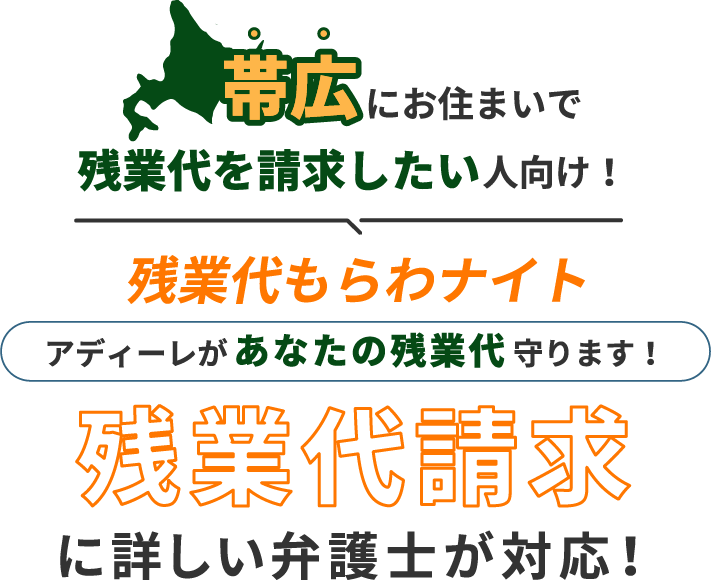帯広にお住まいで残業代を請求したい人向け!残業代をもらわナイト!アディーレがあなたの残業代を守ります!残業代に詳しい弁護士が対応!