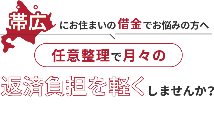 借金でお悩みの方へ任意整理で月々の返済負担を軽くしませんか？